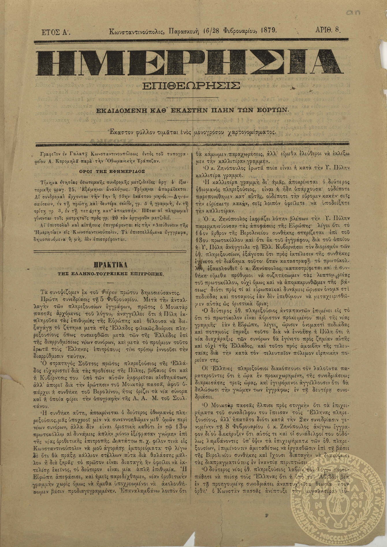 Ημερησία επιθεώρησις.